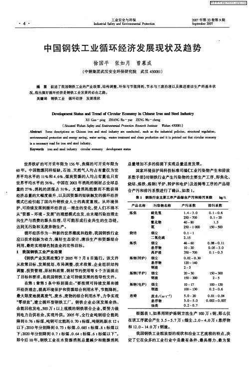 中国钢铁工业循环经济发展现状及趋势