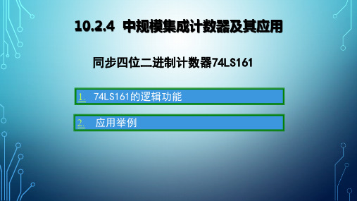 中职计数器74LS161功能及其应用