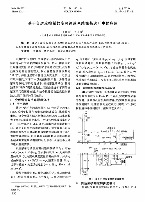 基于自适应控制的变频调速系统在某选厂中的应用