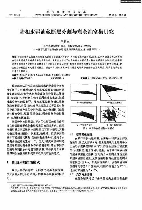 陆相水驱油藏断层分割与剩余油富集研究