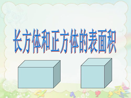 《长方体和正方体的表面积》课件(2) 小学数学课件 五年级数学课件