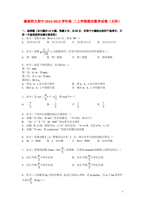 湖南省师大附中高二数学上学期期末试卷文(含解析) (1)