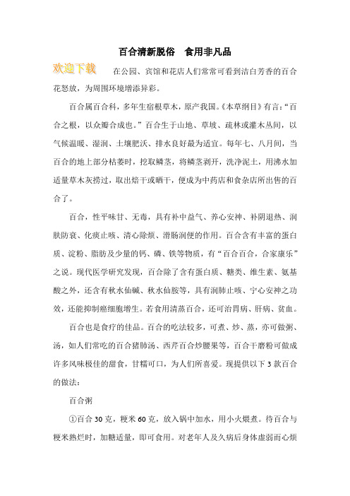 百合清新脱俗 食用非凡品