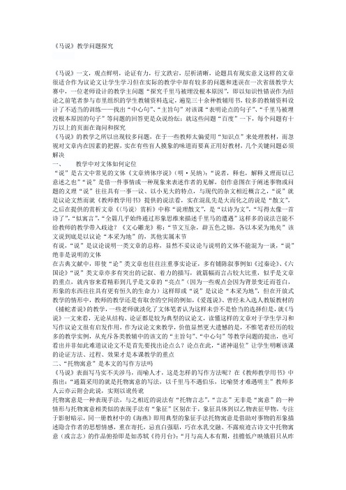 《马说》教学问题探究