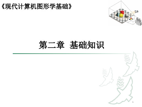 第2章_基础知识-现代计算机图形学基础-黄华-清华大学出版社