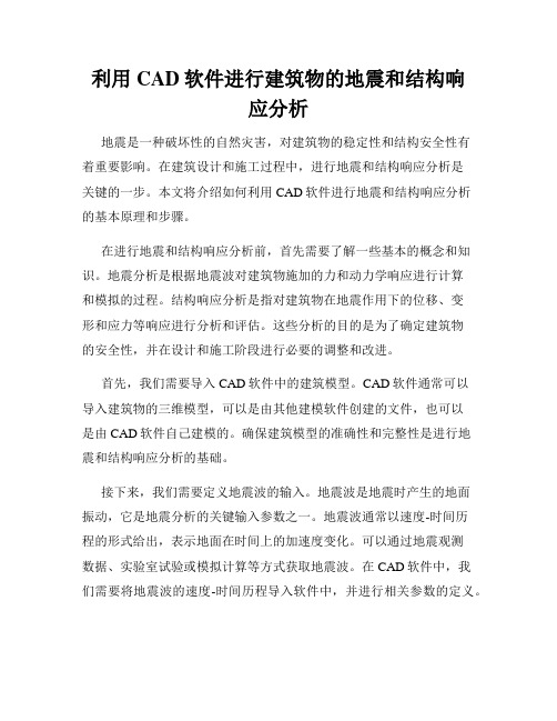 利用CAD软件进行建筑物的地震和结构响应分析