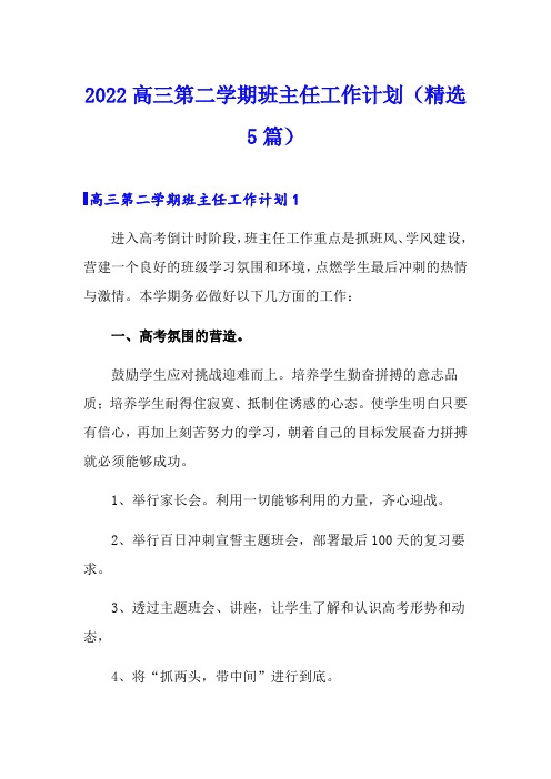 2022高三第二学期班主任工作计划(精选5篇)