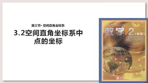 北师大版高中数学必修2课件2.3空间直角坐标系中点的坐标课件(数学北师大必修二)