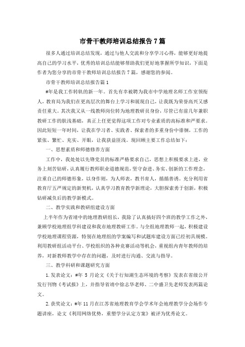 市骨干教师培训总结报告7篇