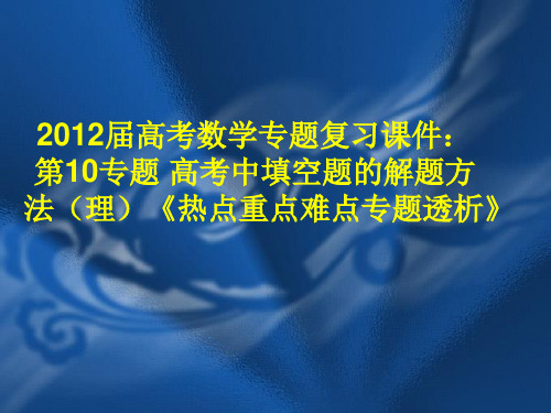 2012届高考数学专题复习课件：第10专题 高考中填空题的解题方法(理)《热点重点难点专题透析》