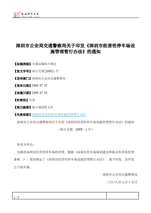 深圳市公安局交通警察局关于印发《深圳市经营性停车场设施管理暂