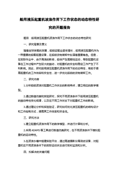 船用液压起重机波浪作用下工作状态的动态特性研究的开题报告