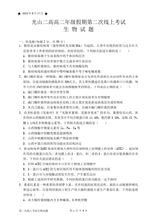 2022-2023学年河南省光山县第二高级中学高二暑假假期第二次线上考试生物试题(Word版)