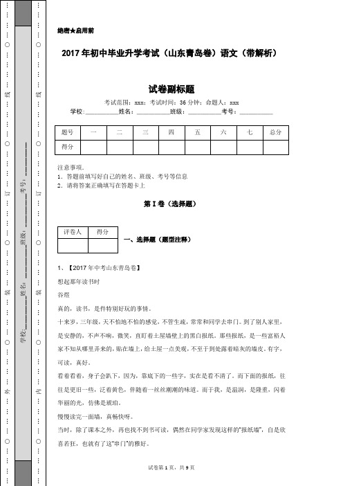 2017年初中毕业升学考试(山东青岛卷)语文(带解析)