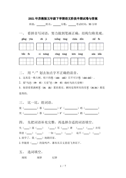 2021年苏教版五年级下学期语文阶段半期试卷与答案