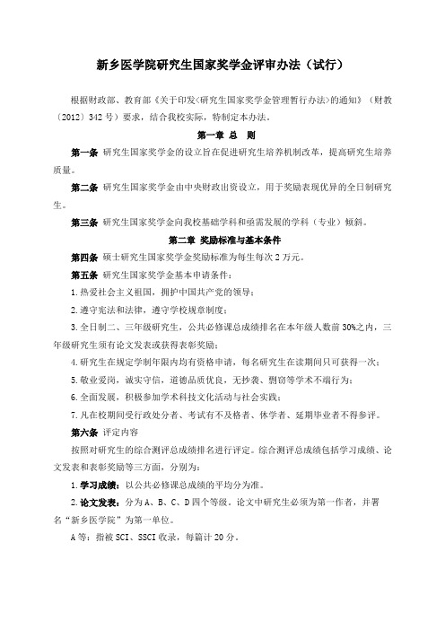 新乡医学院国家奖学金评审管理办法