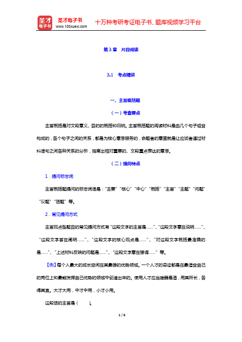 吉林公务员录用考试专项教材：言语理解与表达【考点精讲+典型题(含历年真题)详解】-主旨概括题【圣才出