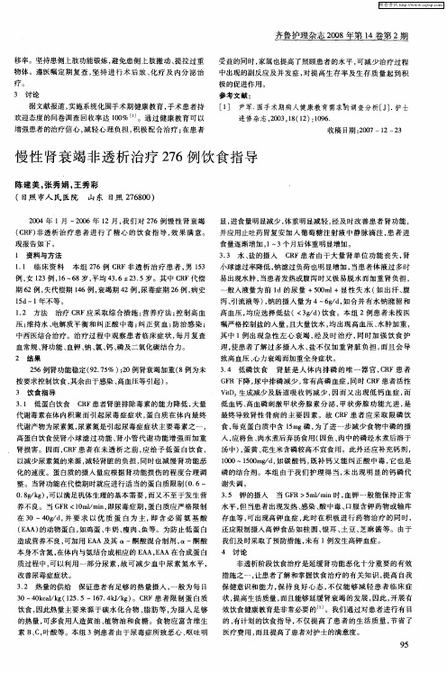 慢性肾衰竭非透析治疗276例饮食指导