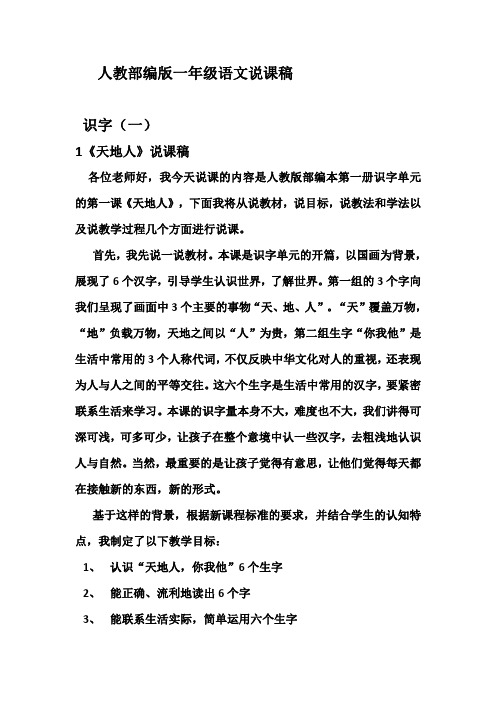 人教部编版一年级上册第一单元(天地人、金木水火土、口耳目、日月水火、对韵歌)说课稿