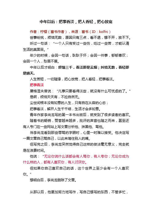 中年以后：把事看淡，把人看轻，把心放宽