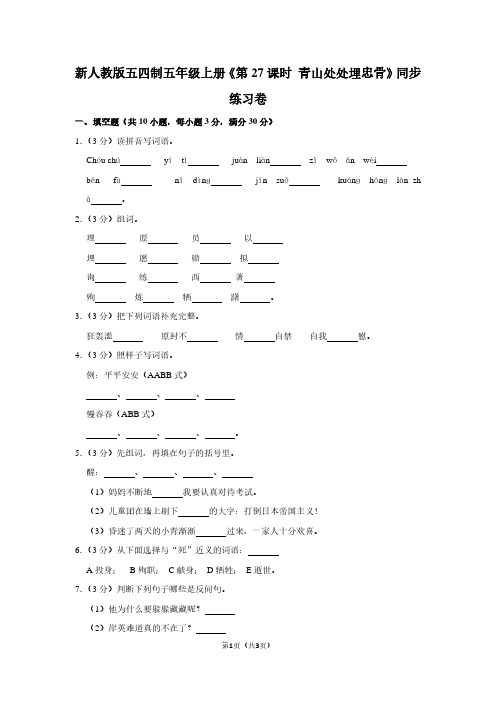 新人教版五四制五年级(上)《第27课时 青山处处埋忠骨》同步练习卷