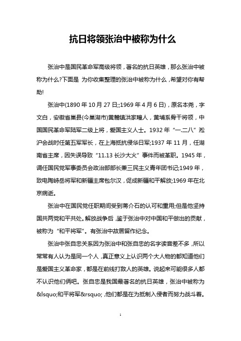 抗日将领张治中被称为什么