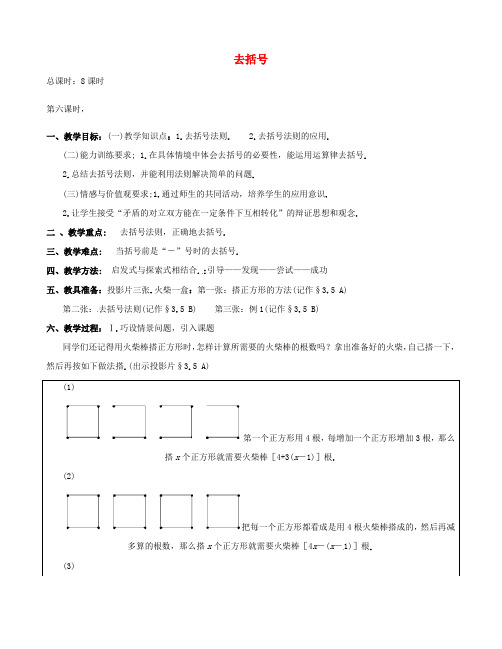 七年级数学上册《去括号》教案 北师大版