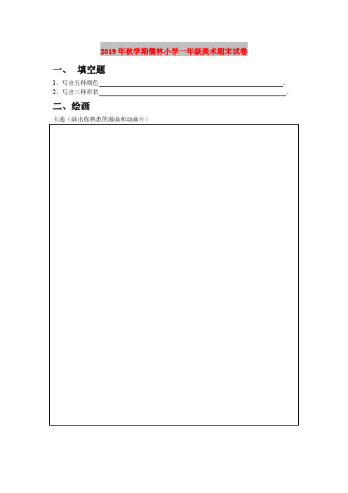 2019年秋学期儒林小学一年级美术期末试卷