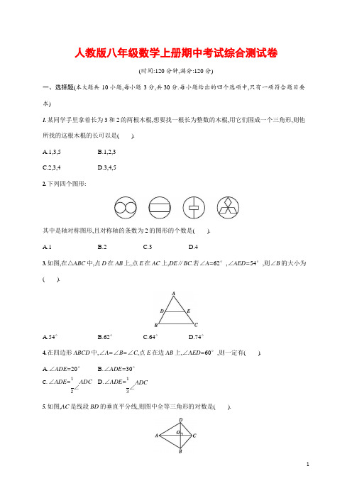 人教版八年级数学上册《期中考试综合测试卷》测试题及参考答案