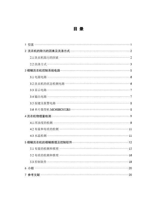 电气自动化专业毕业论文-基于模糊逻辑控制的全自动洗衣机设计