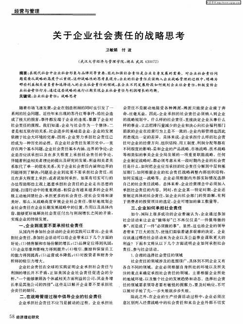 关于企业社会责任的战略思考