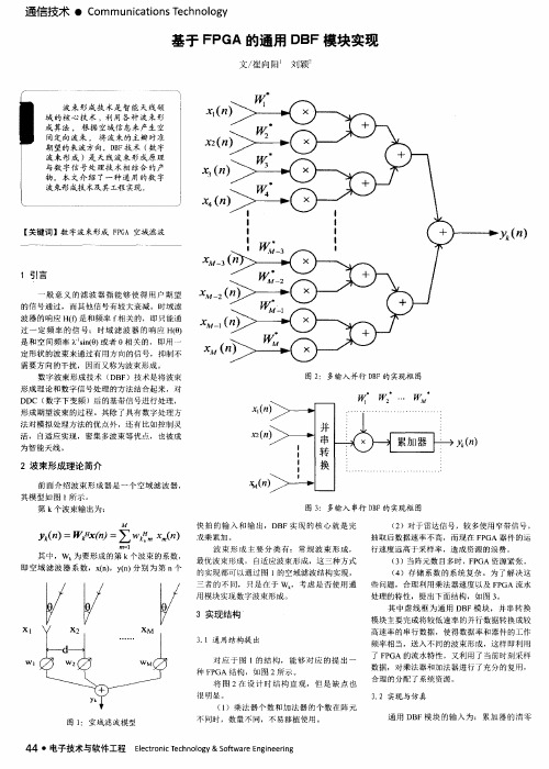 基于FPGA的通用DBF模块实现