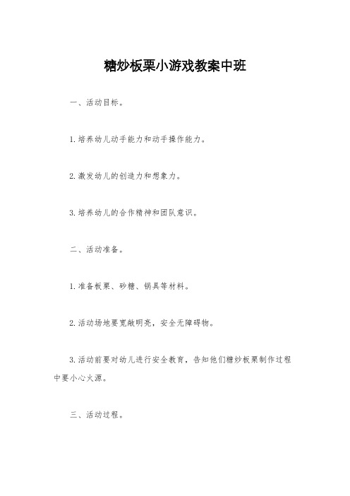 糖炒板栗小游戏教案中班