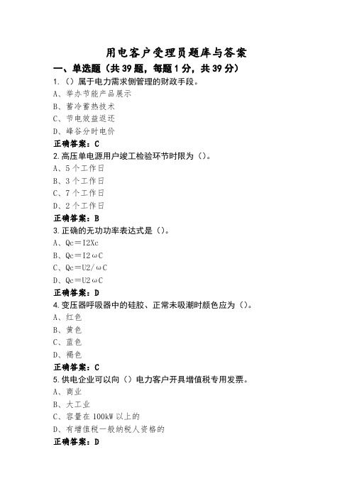 用电客户受理员题库与答案