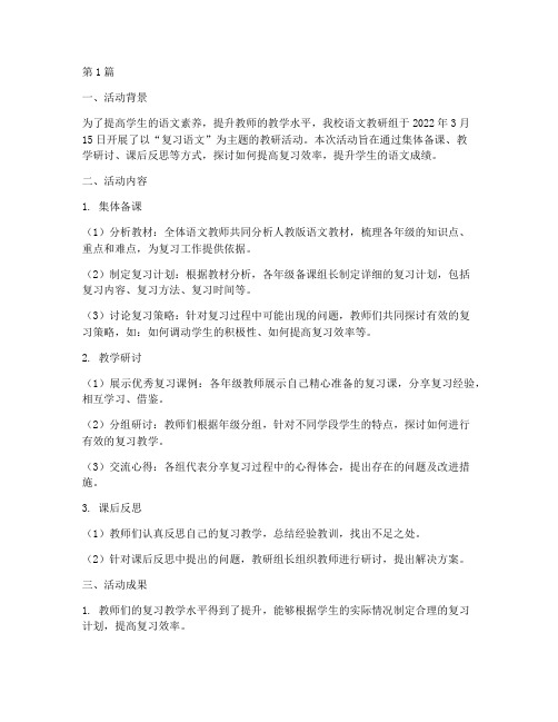 教研活动记录复习语文(3篇)