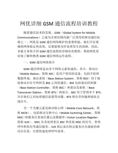 网优详细GSM通信流程培训教程