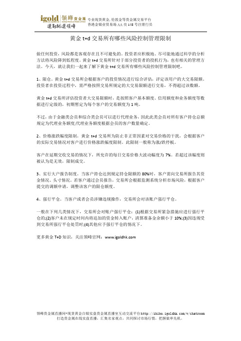 黄金t+d交易所有哪些风险控制管理限制