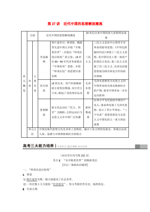 2019版高考历史一轮复习 第14单元 近现代中国的先进思想及理论成果 第27讲 近代中国的思想解放