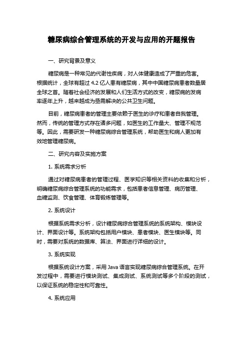 糖尿病综合管理系统的开发与应用的开题报告