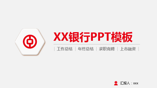 【PPT模版】-银行工作汇报年终总结