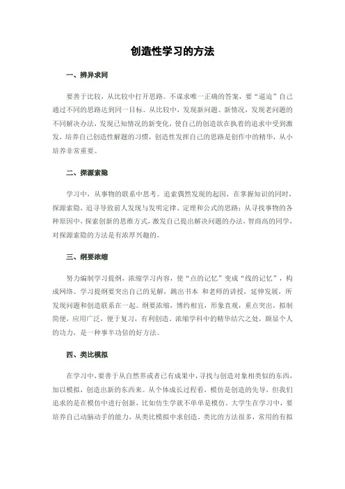 创造性学习的方法