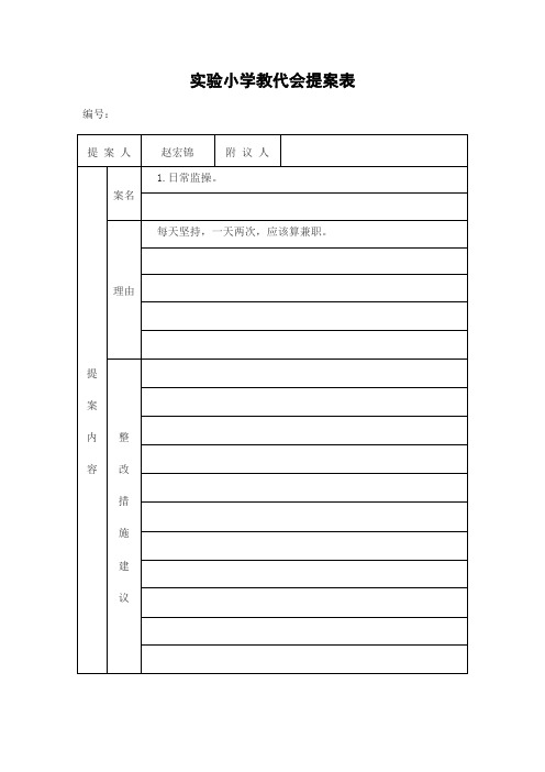 小学校教代会提案征集表