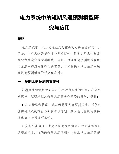 电力系统中的短期风速预测模型研究与应用