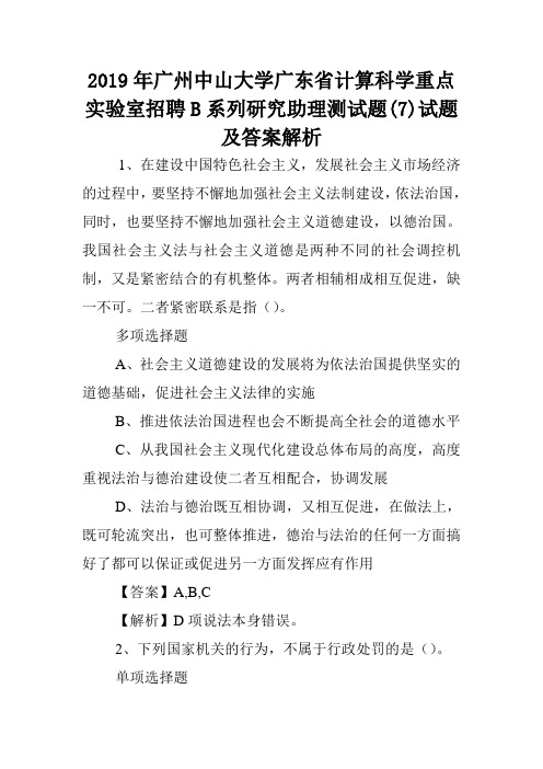 2019年广州中山大学广东省计算科学重点实验室招聘B系列研究助理测试题(7)试题及答案解析 .doc