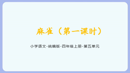 部编版语文四年级上册16麻雀第一课时课件(共24张PPT)