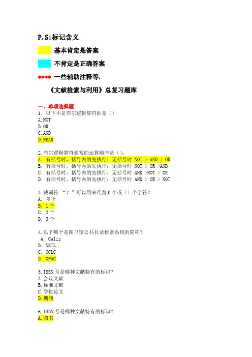 文献检索与利用-试题题库及答案