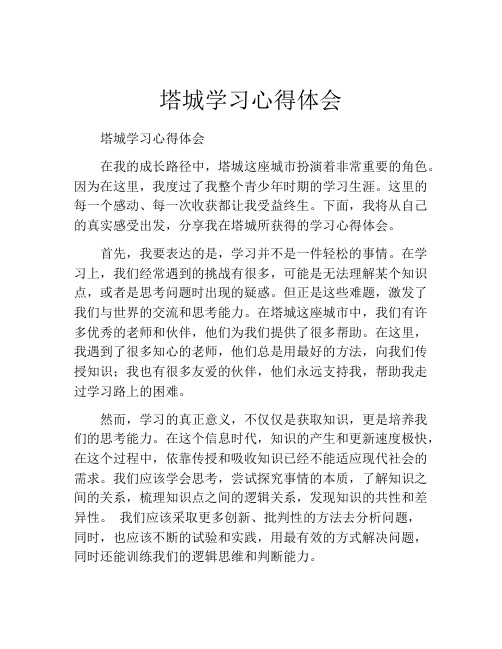 塔城学习心得体会