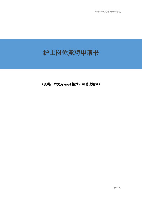 护士岗位竞聘申请书