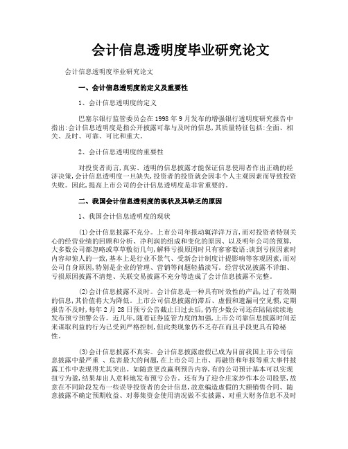 会计信息透明度毕业研究论文