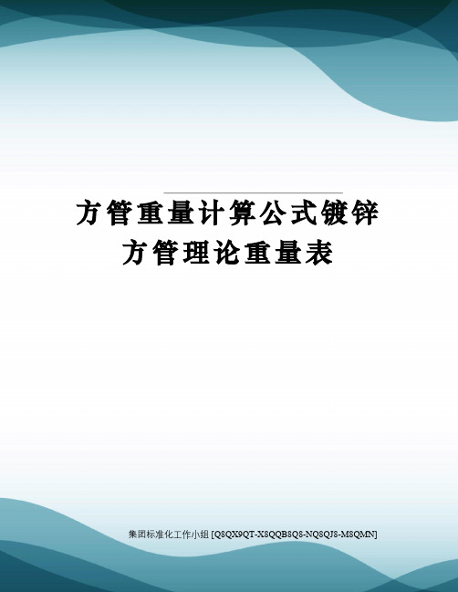 方管重量计算公式镀锌方管理论重量表